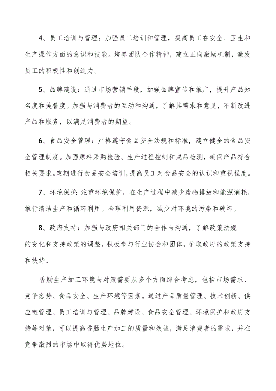 香肠生产加工项目关键节点和控制点.docx_第3页