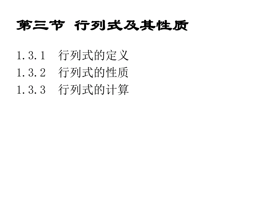 第13次行列式及其性质.ppt_第1页