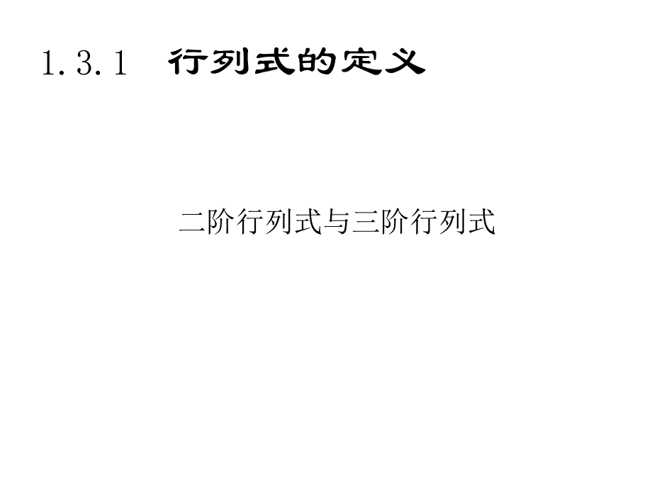 第13次行列式及其性质.ppt_第2页