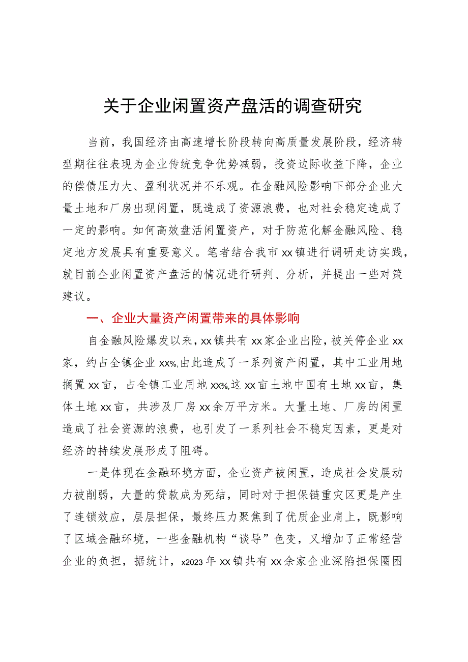 关于企业闲置资产盘活的调查研究.docx_第1页