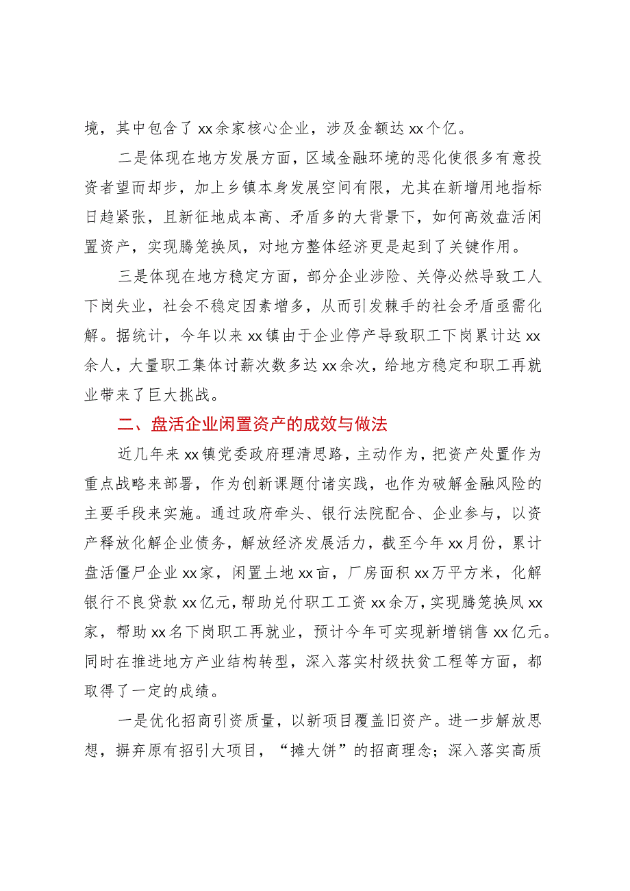 关于企业闲置资产盘活的调查研究.docx_第2页