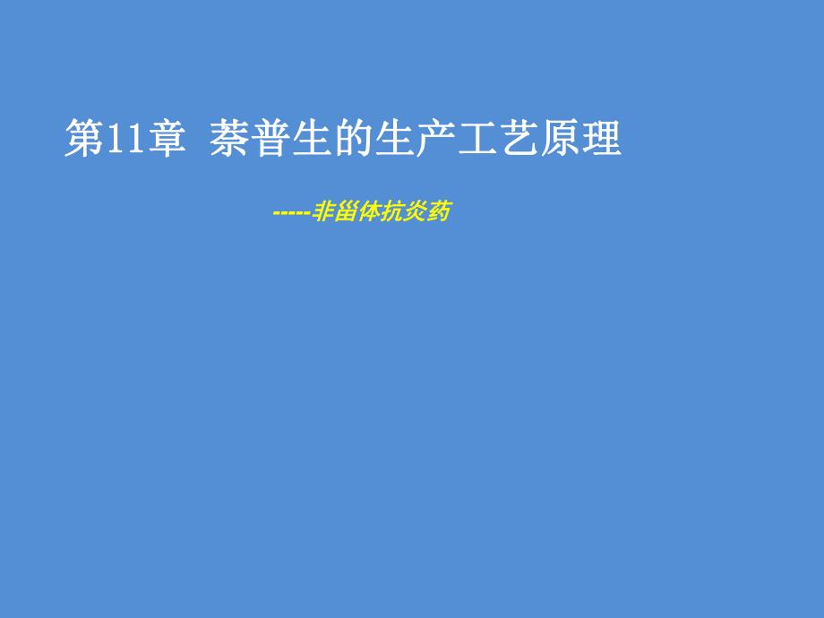 第11章萘普生的生产工艺原理.ppt_第1页