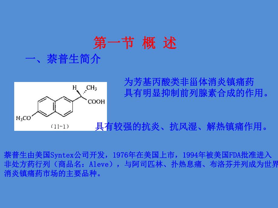 第11章萘普生的生产工艺原理.ppt_第3页