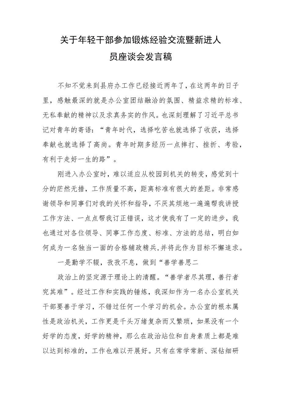 关于政府办年轻干部参加锻炼经验交流暨新进人员座谈会发言稿2篇.docx_第1页