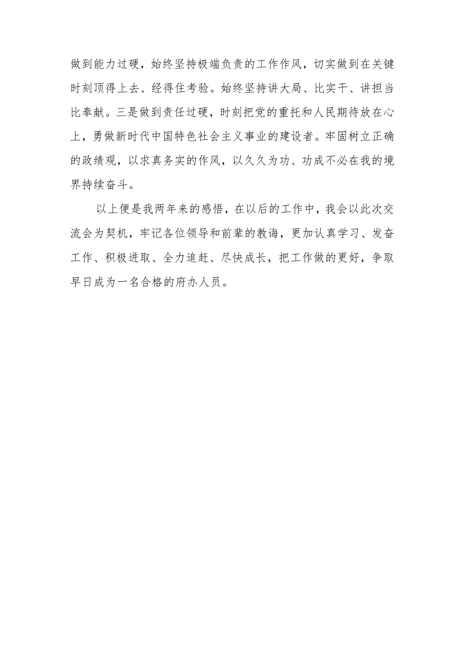 关于政府办年轻干部参加锻炼经验交流暨新进人员座谈会发言稿2篇.docx_第3页