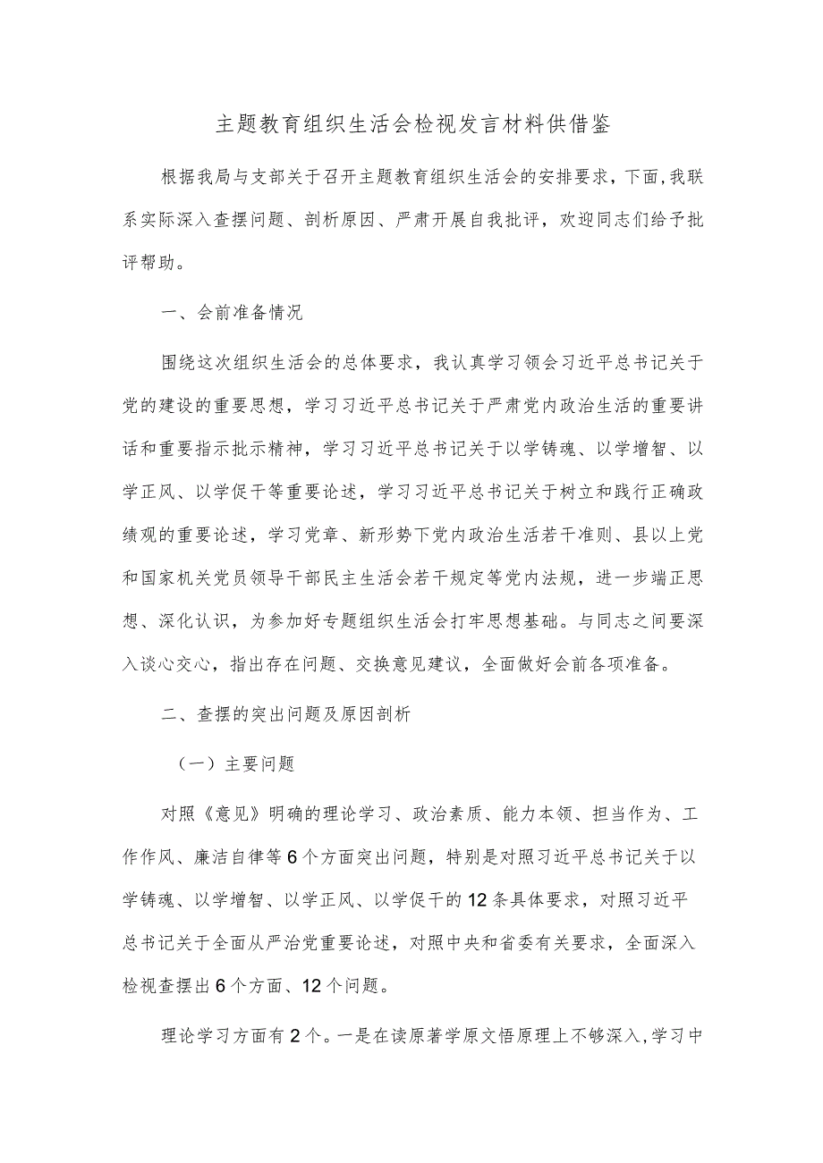 主题教育组织生活会检视发言材料供借鉴.docx_第1页