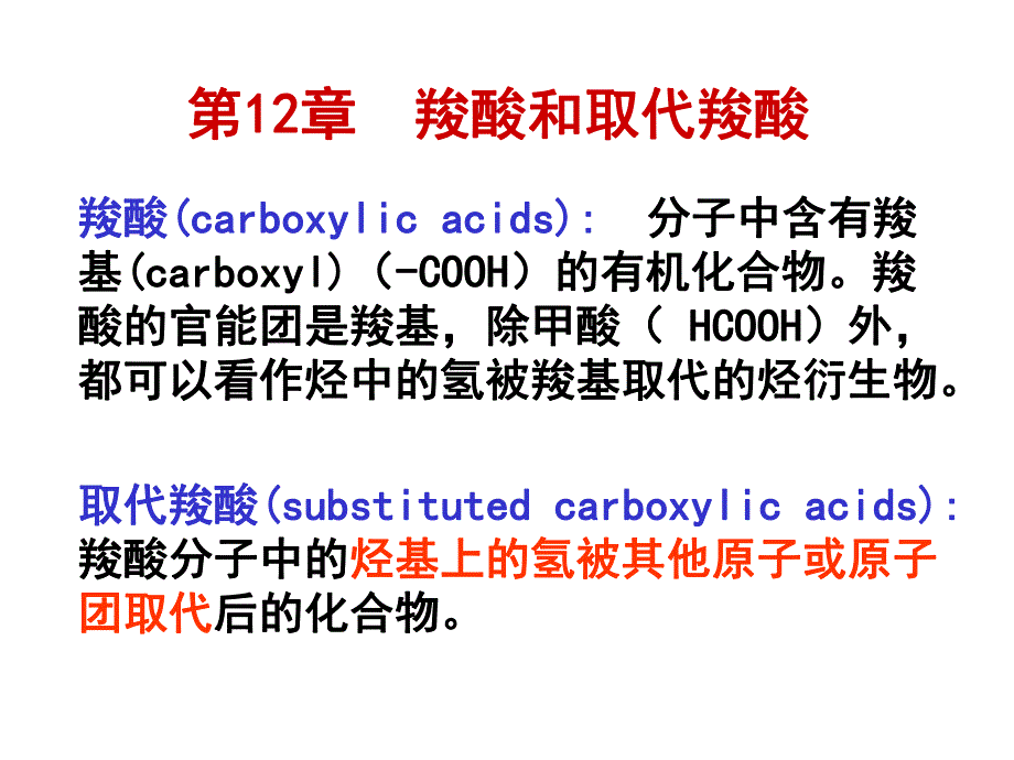 第12章羧酸和取代羧酸.ppt_第1页