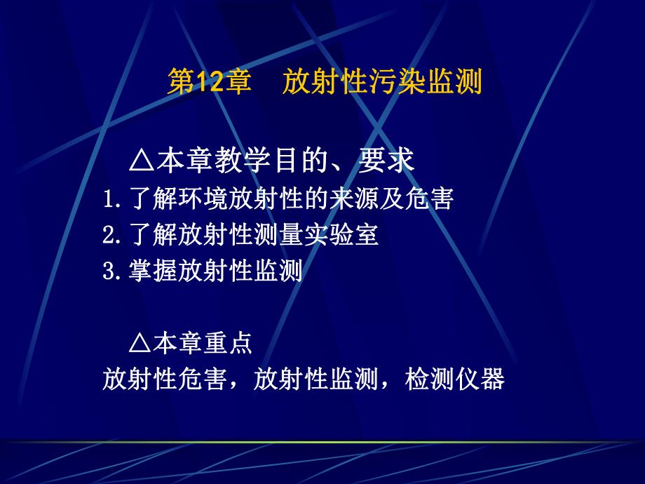 第12章放射性污染监测名师编辑PPT课件.ppt_第1页