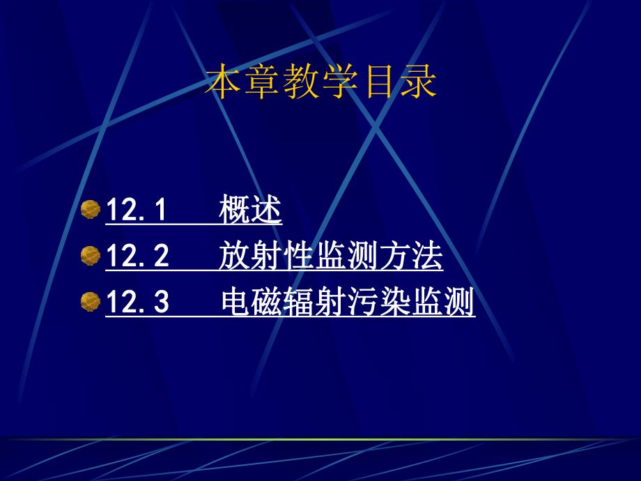 第12章放射性污染监测名师编辑PPT课件.ppt_第2页