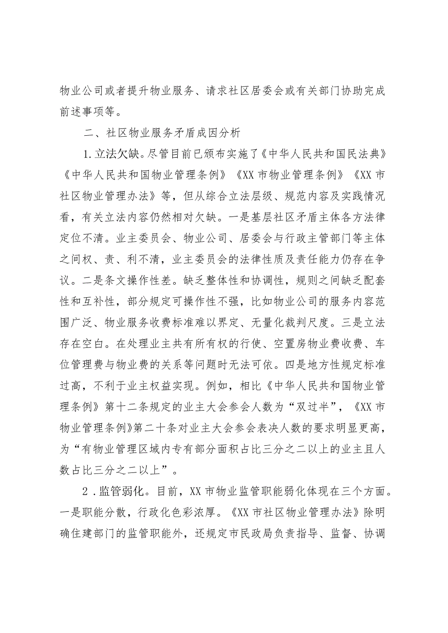 关于全市社区物业服务矛盾难题的调研报告.docx_第3页