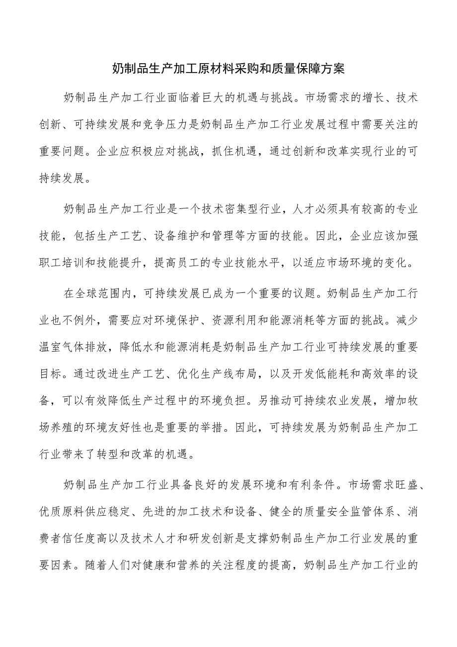 奶制品生产加工原材料采购和质量保障方案.docx_第1页