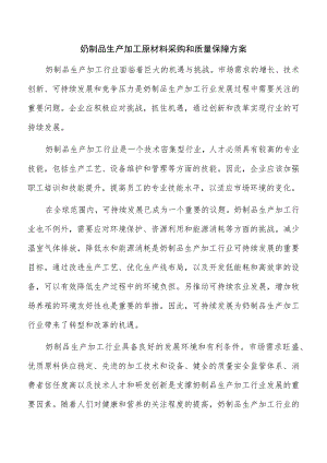 奶制品生产加工原材料采购和质量保障方案.docx