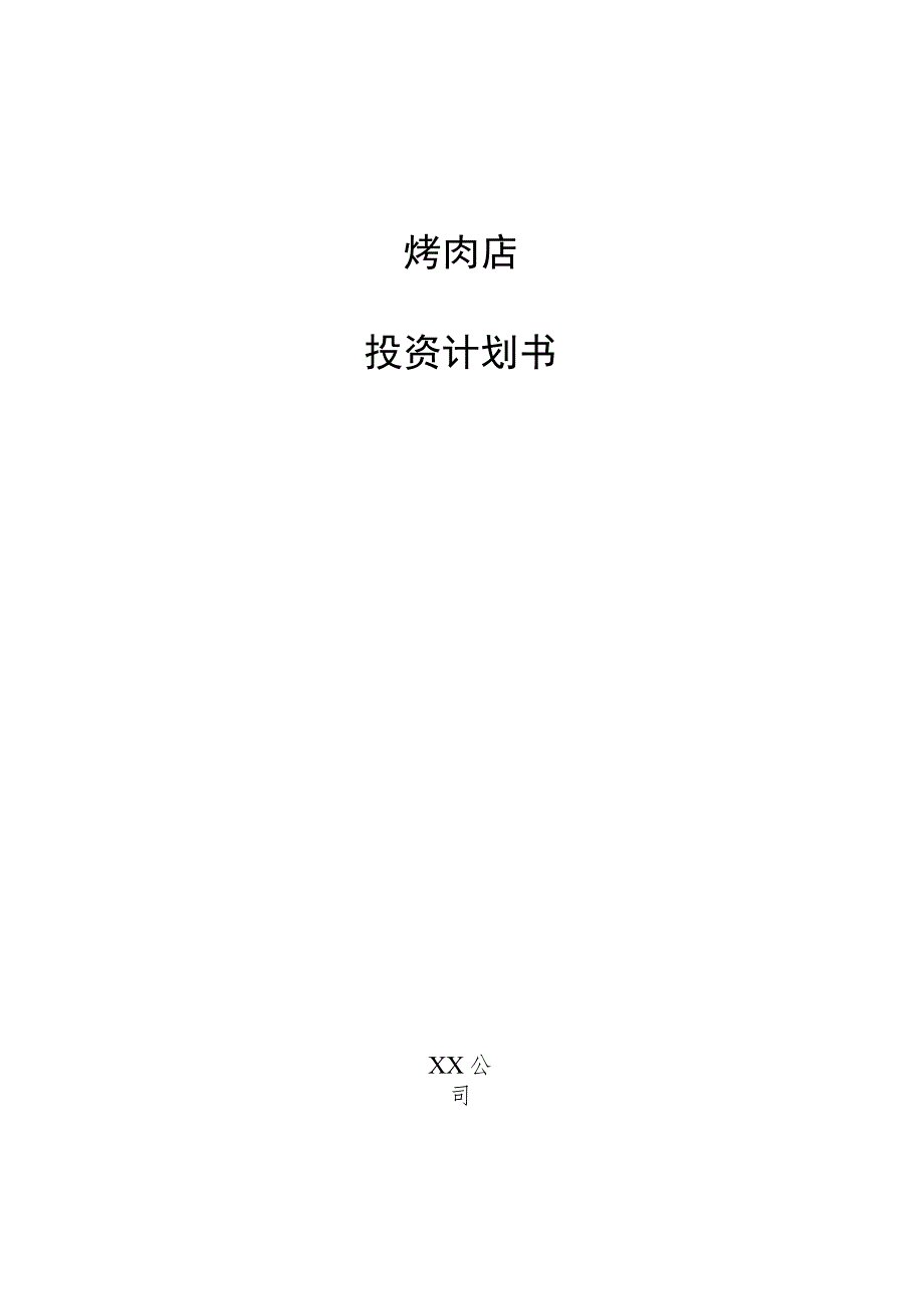 烤肉店投资计划书.docx_第1页