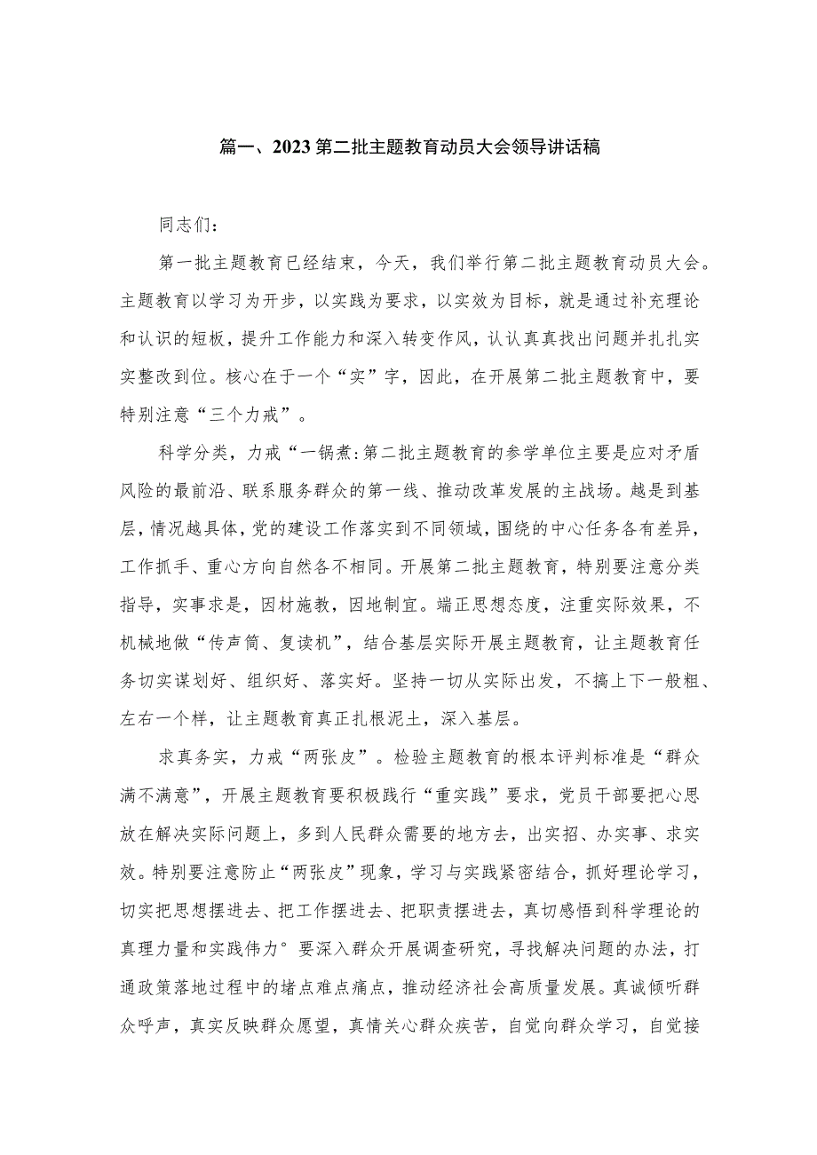 2023第二批主题教育动员大会领导讲话稿（共12篇）.docx_第2页