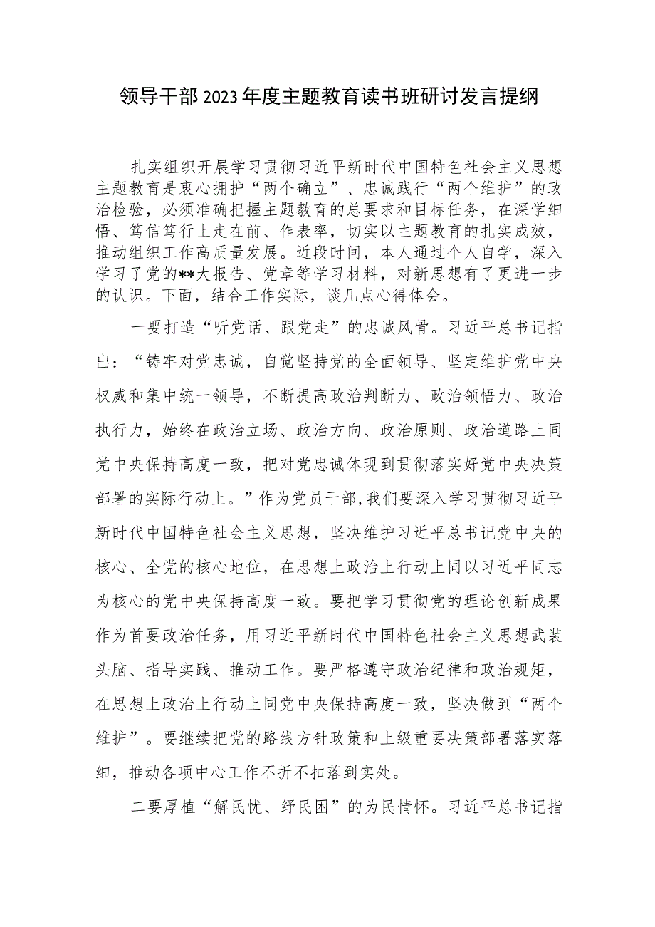 领导干部2023年度主题教育专题读书班研讨发言提纲7篇.docx_第2页