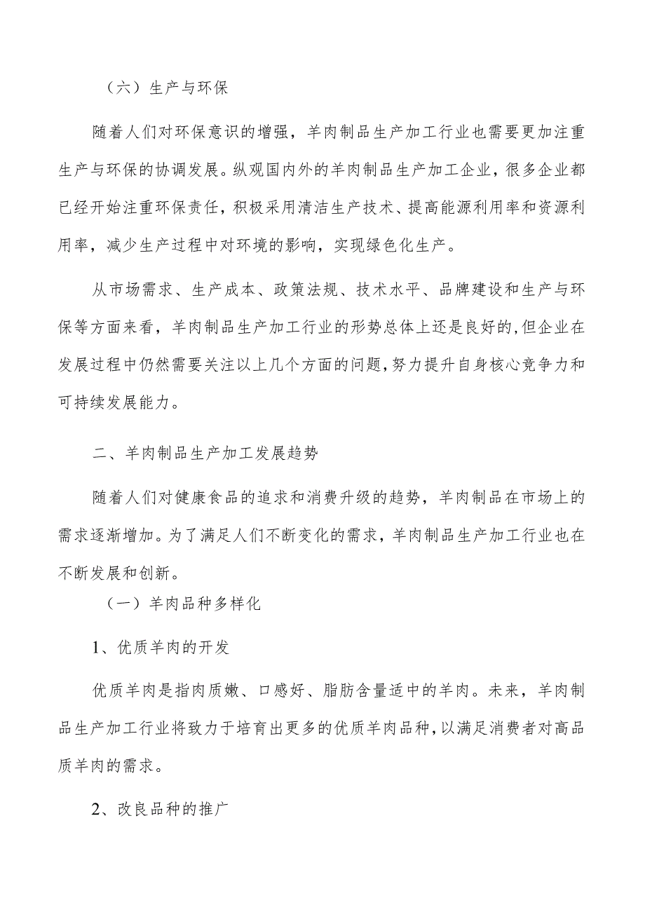 羊肉制品生产加工项目存在的风险和不确定性因素分析.docx_第3页