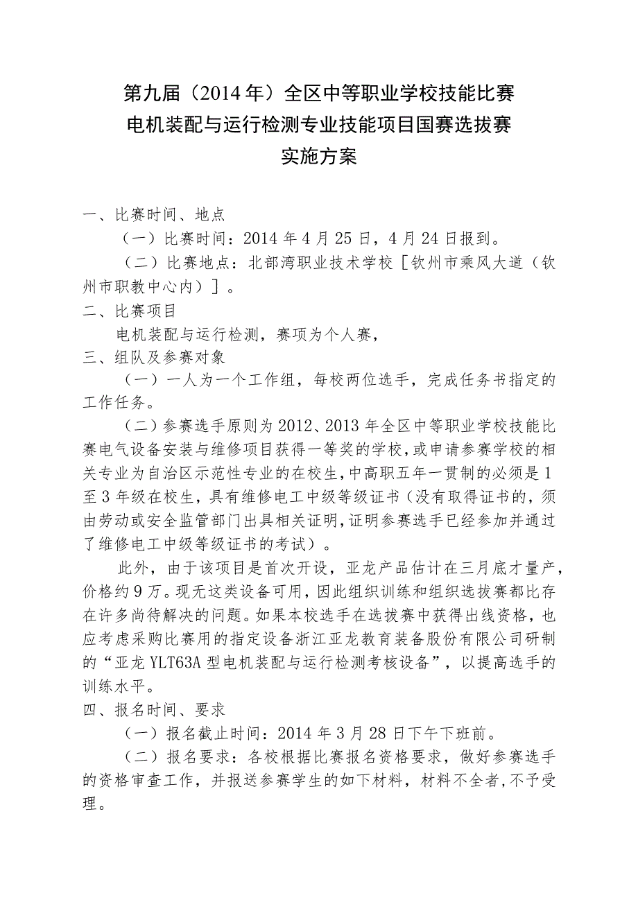 第九届2014年全区中等职业学校技能比赛电机装配与运行检测专业技能项目国赛选拔赛实施方案.docx_第1页