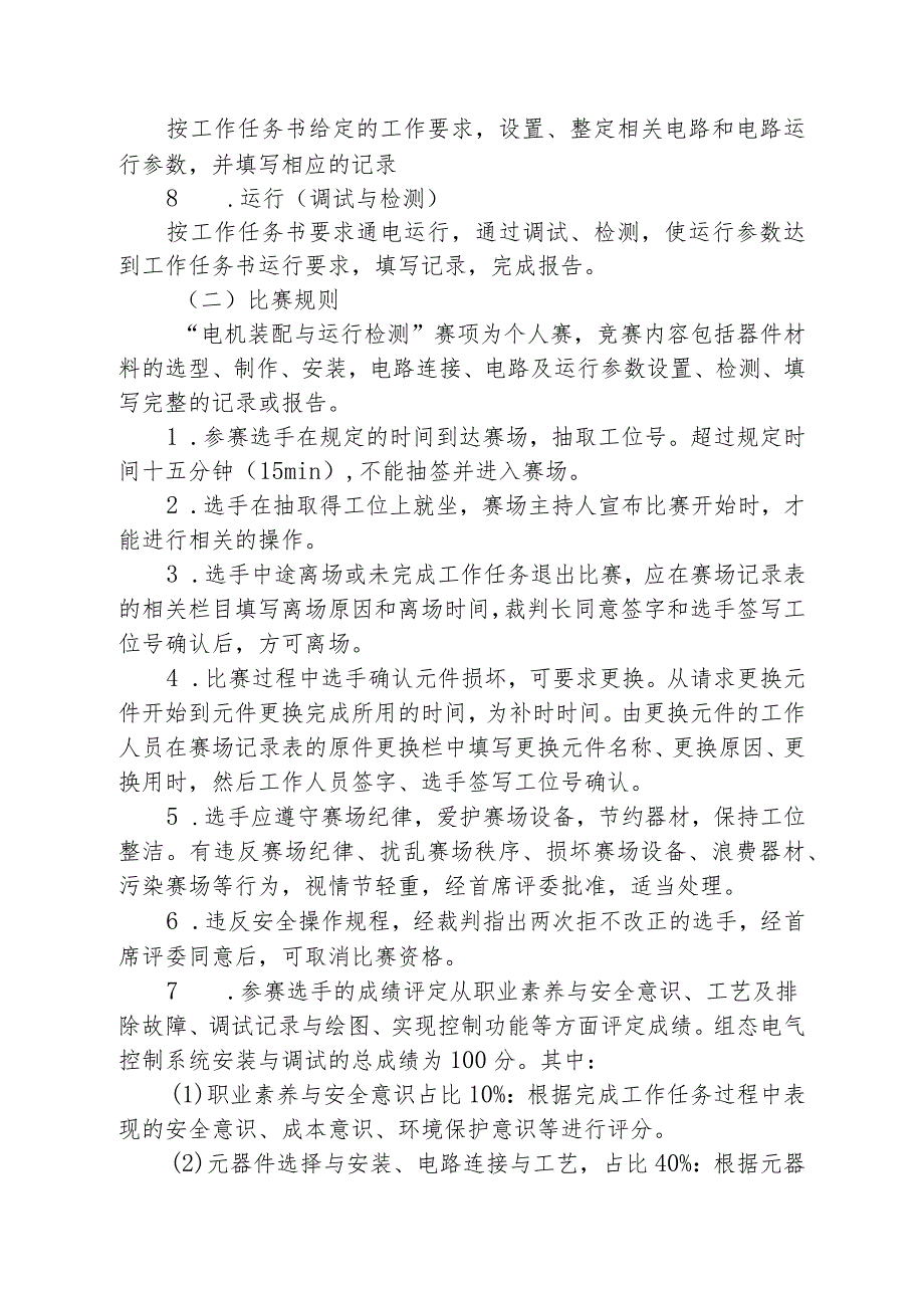 第九届2014年全区中等职业学校技能比赛电机装配与运行检测专业技能项目国赛选拔赛实施方案.docx_第3页