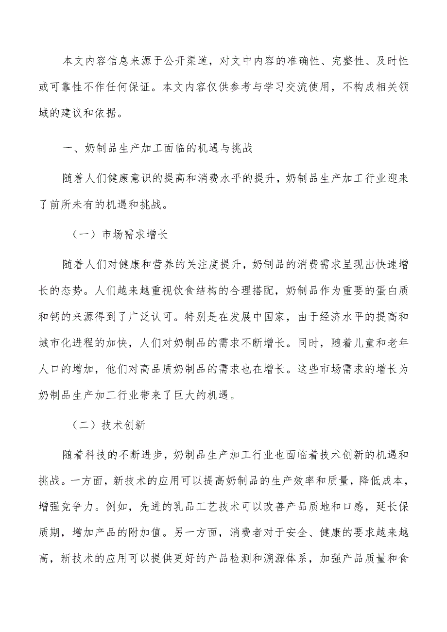 奶制品生产加工原材料的采购来源和供应渠道分析.docx_第2页