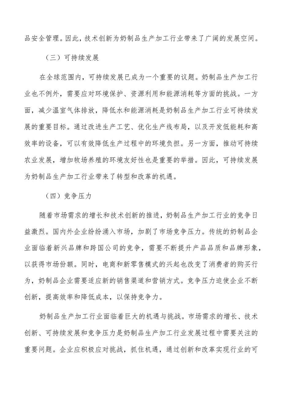 奶制品生产加工原材料的采购来源和供应渠道分析.docx_第3页