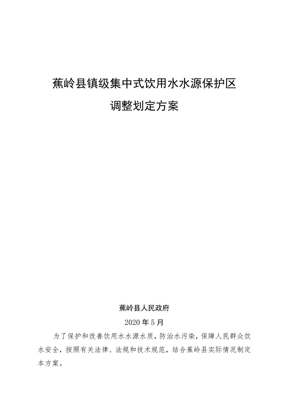 蕉岭县镇级集中式饮用水水源保护区调整划定方案.docx_第1页