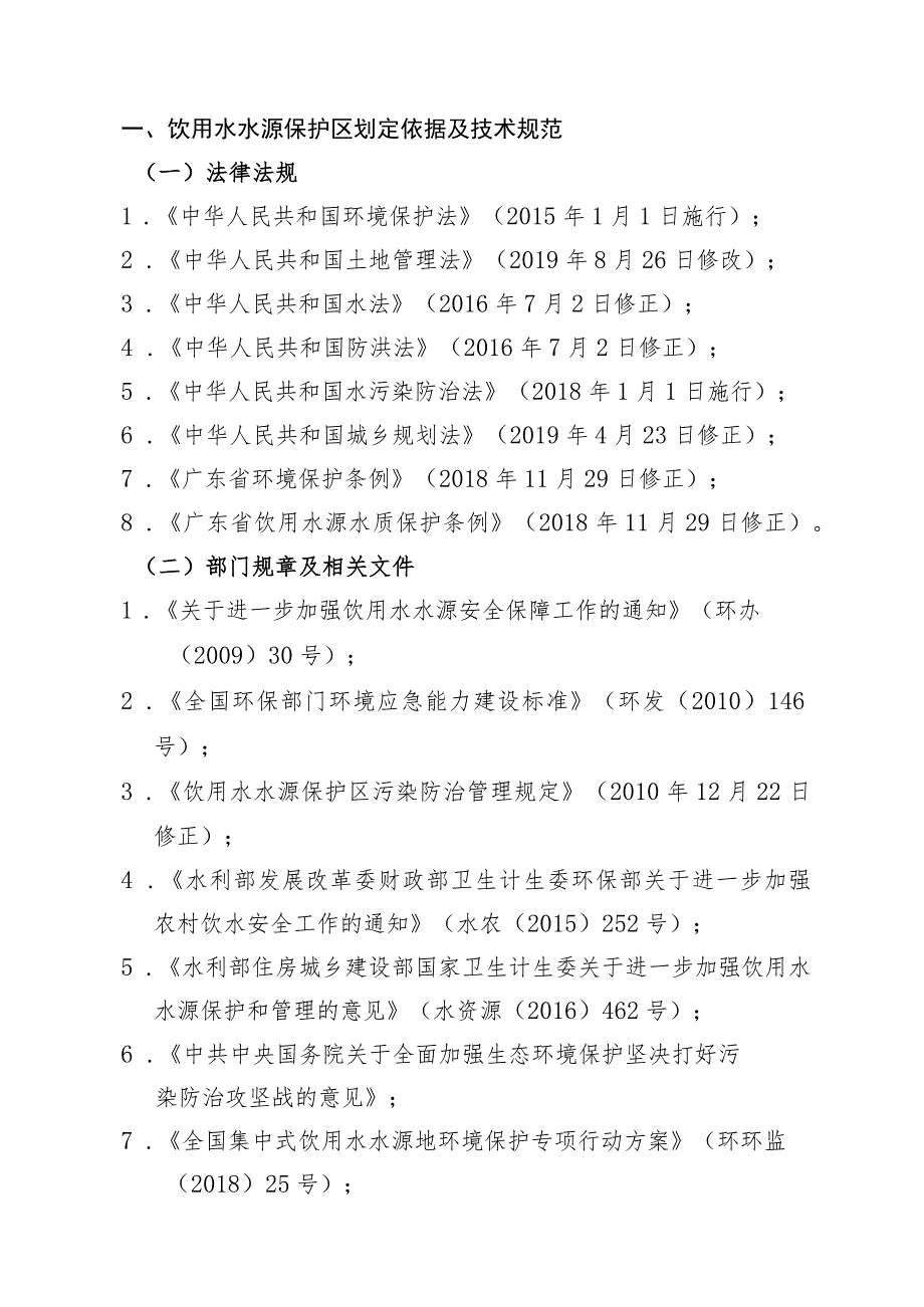 蕉岭县镇级集中式饮用水水源保护区调整划定方案.docx_第2页