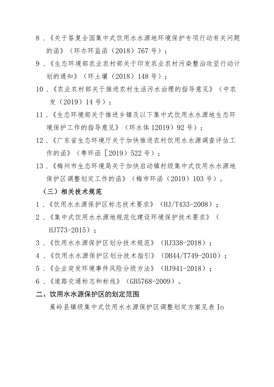 蕉岭县镇级集中式饮用水水源保护区调整划定方案.docx_第3页