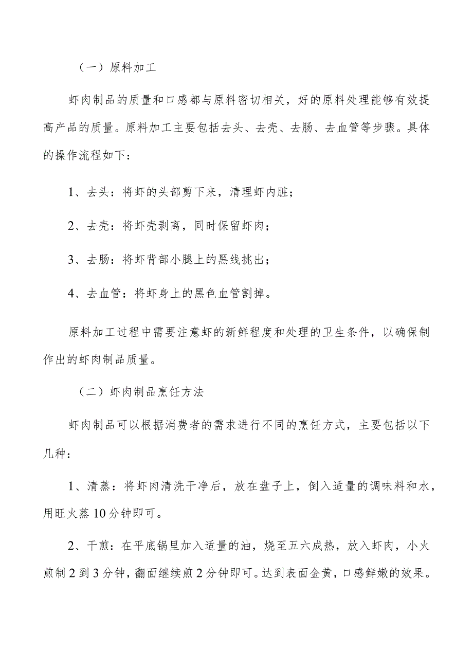 虾肉制品生产加工传统工艺流程分析.docx_第2页