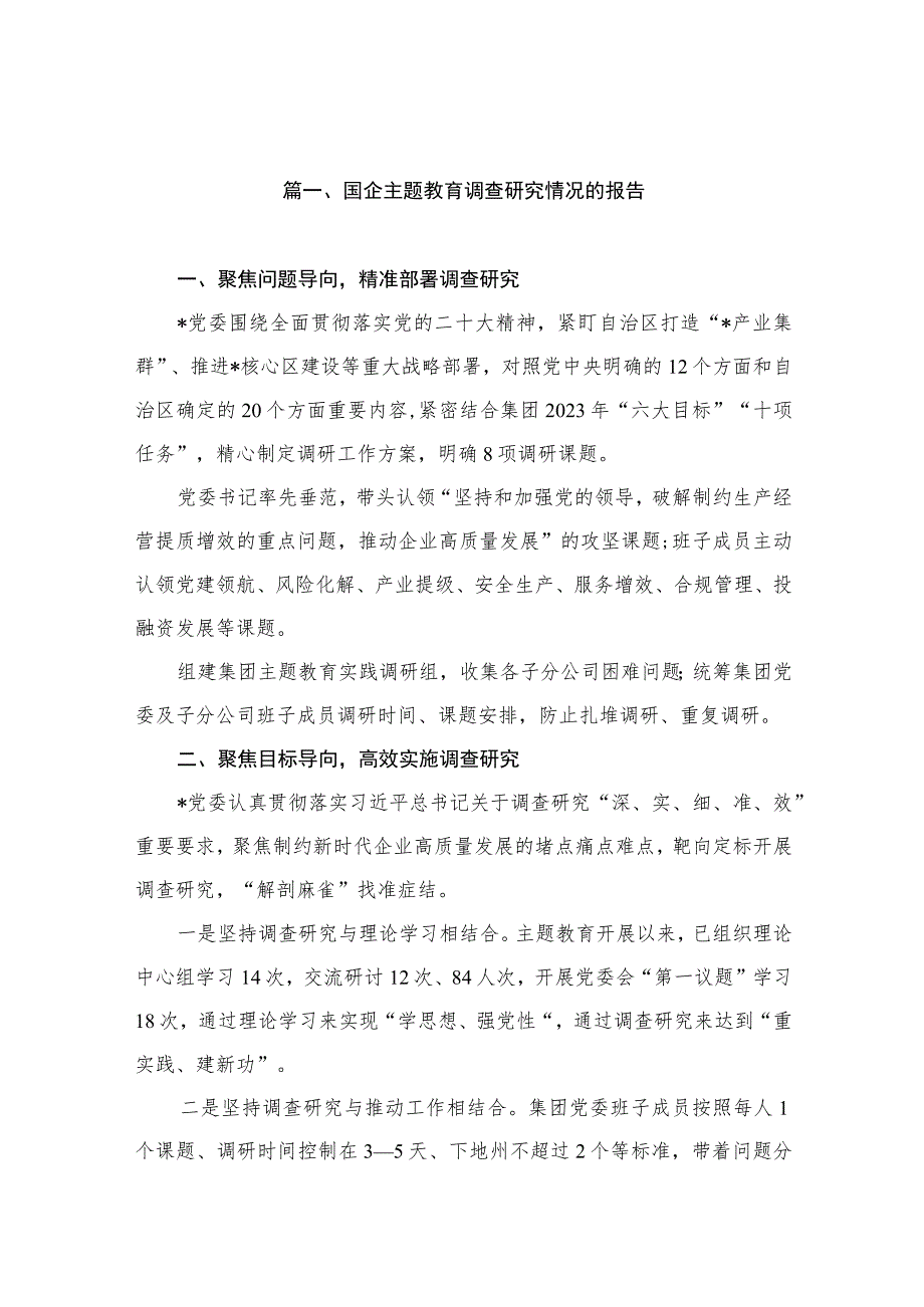 国企主题教育调查研究情况的报告（共10篇）.docx_第2页