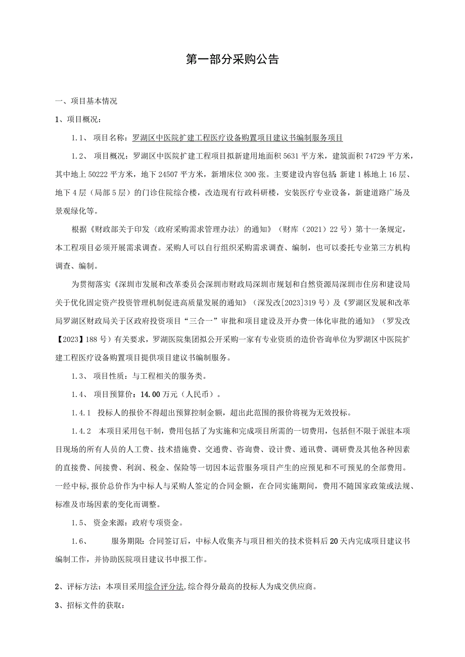 罗湖区中医院扩建工程医疗设备购置项目建议书编制服务项目深圳市罗湖医院集团2023年09月.docx_第2页