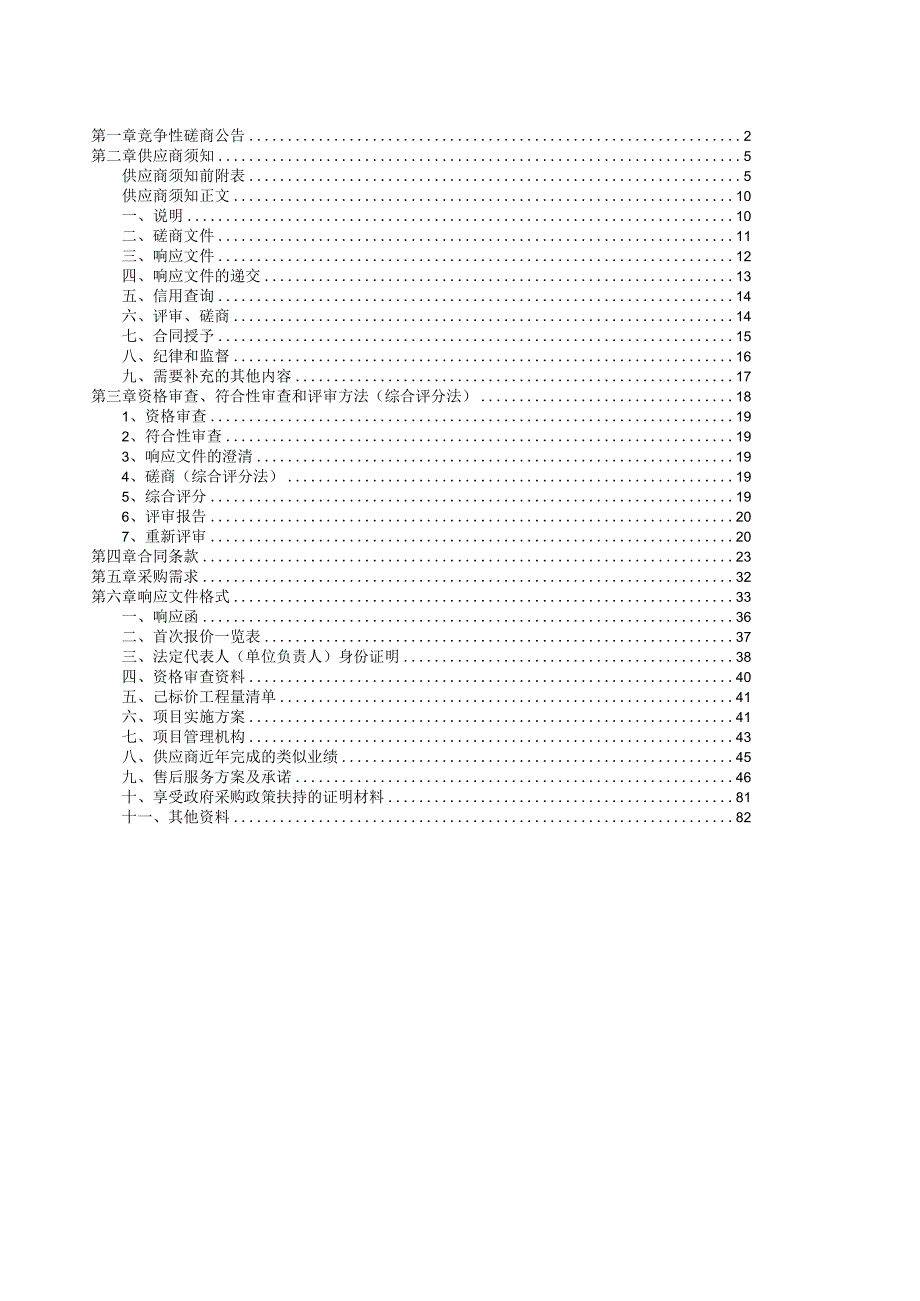 郑州博物馆郑州城隍庙含文庙大成殿消防工程项目A包.docx_第2页