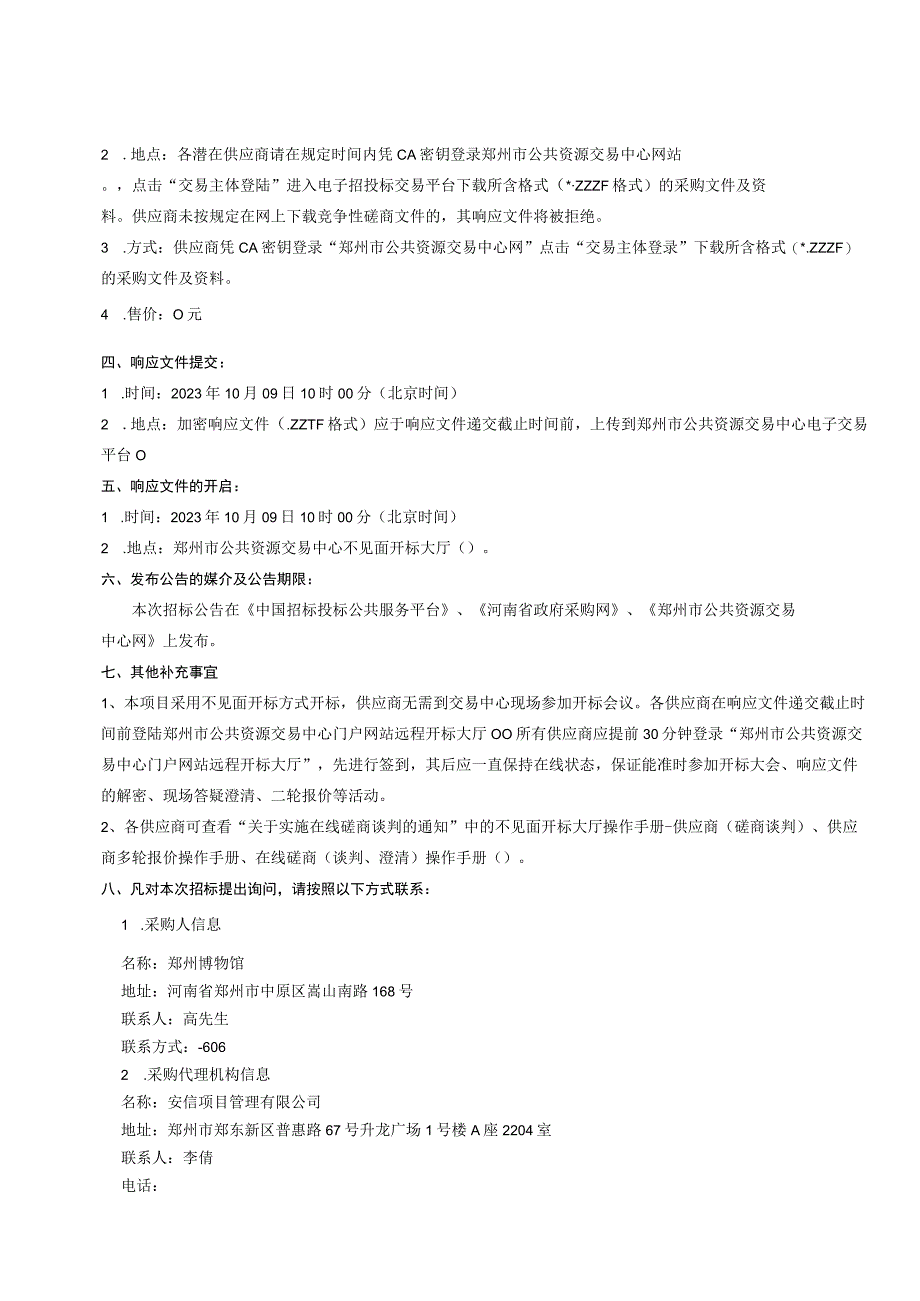 郑州博物馆郑州城隍庙含文庙大成殿消防工程项目A包.docx_第3页