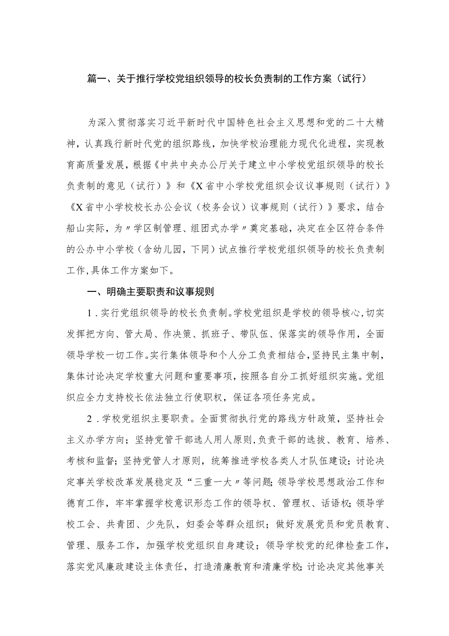 关于推行学校党组织领导的校长负责制的工作方案（试行）（共15篇）.docx_第3页