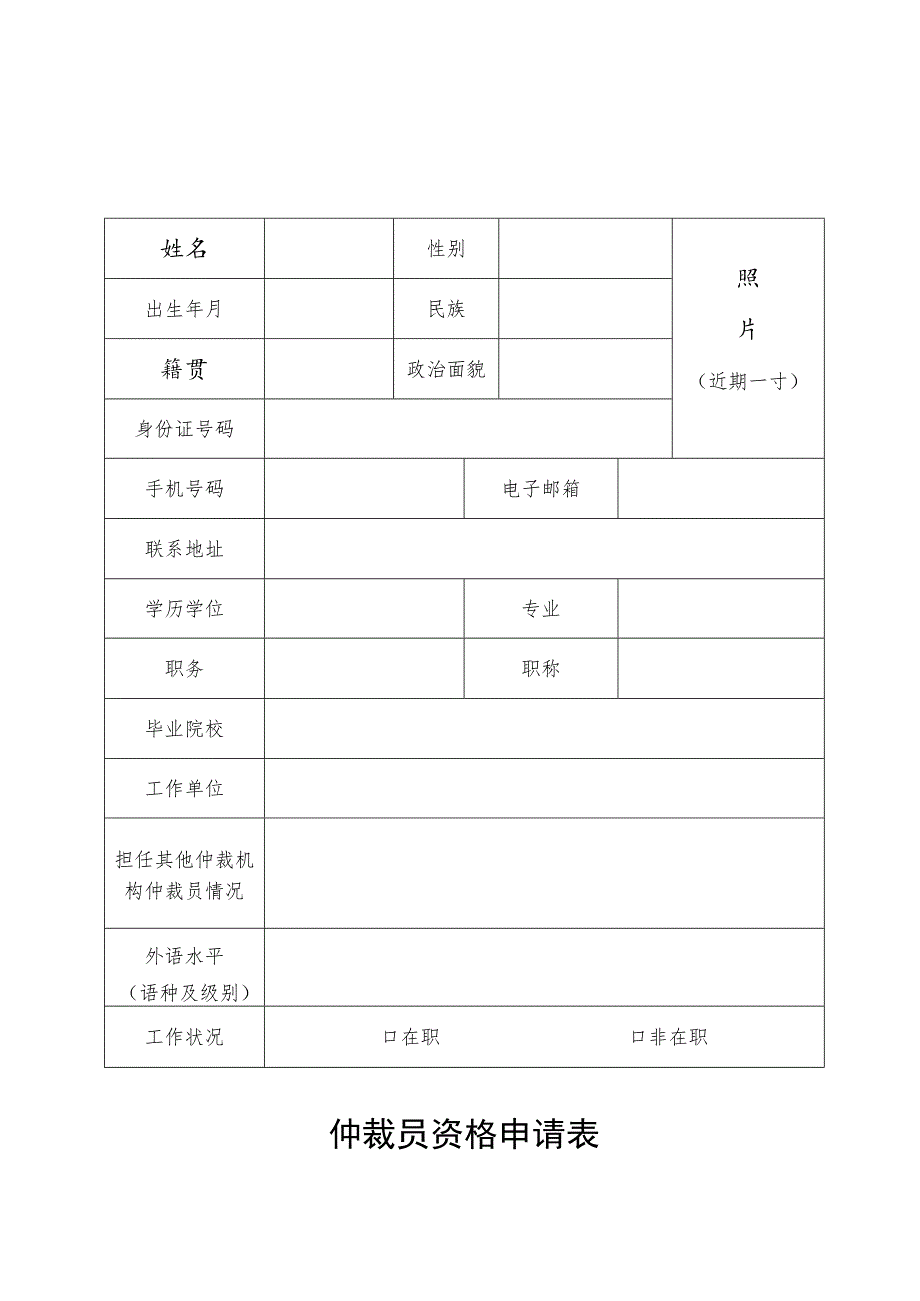 自贡仲裁委员会仲裁员资格申请表.docx_第2页