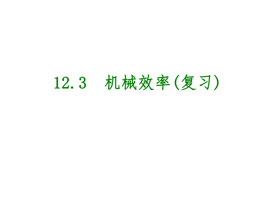 第123课时机械效率.ppt_第1页