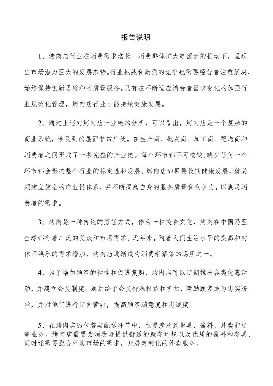 烤肉店实施方案.docx_第3页