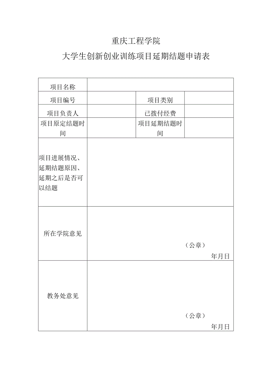 重庆工程学院大学生创新创业训练项目延期结题申请表.docx_第1页