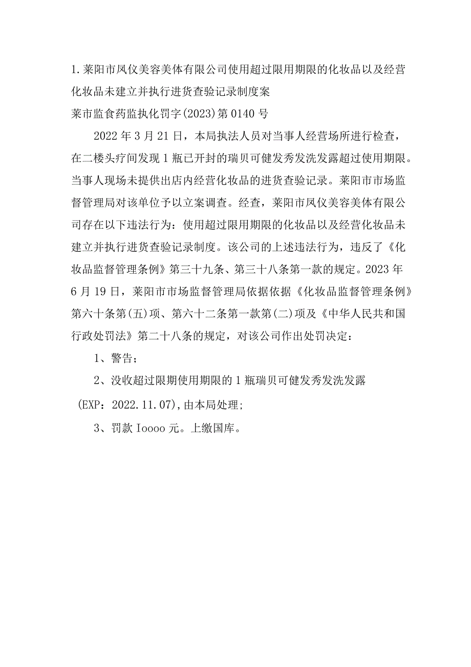 莱阳市凤仪美容美体有限公司使用超过限用期限的化妆品以及经营化妆品未建立并执行进货查验记录制度案.docx_第1页