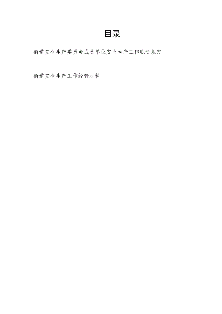 街道安全生产委员会安全生产工作职责规定制度和街道安全生产工作经验材料.docx_第1页