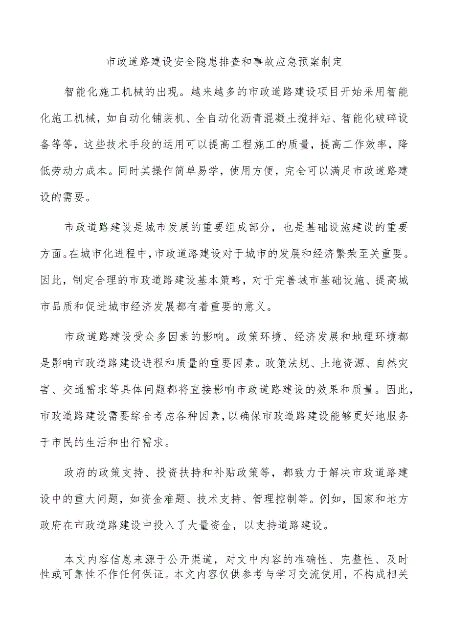 市政道路建设安全隐患排查和事故应急预案制定.docx_第1页