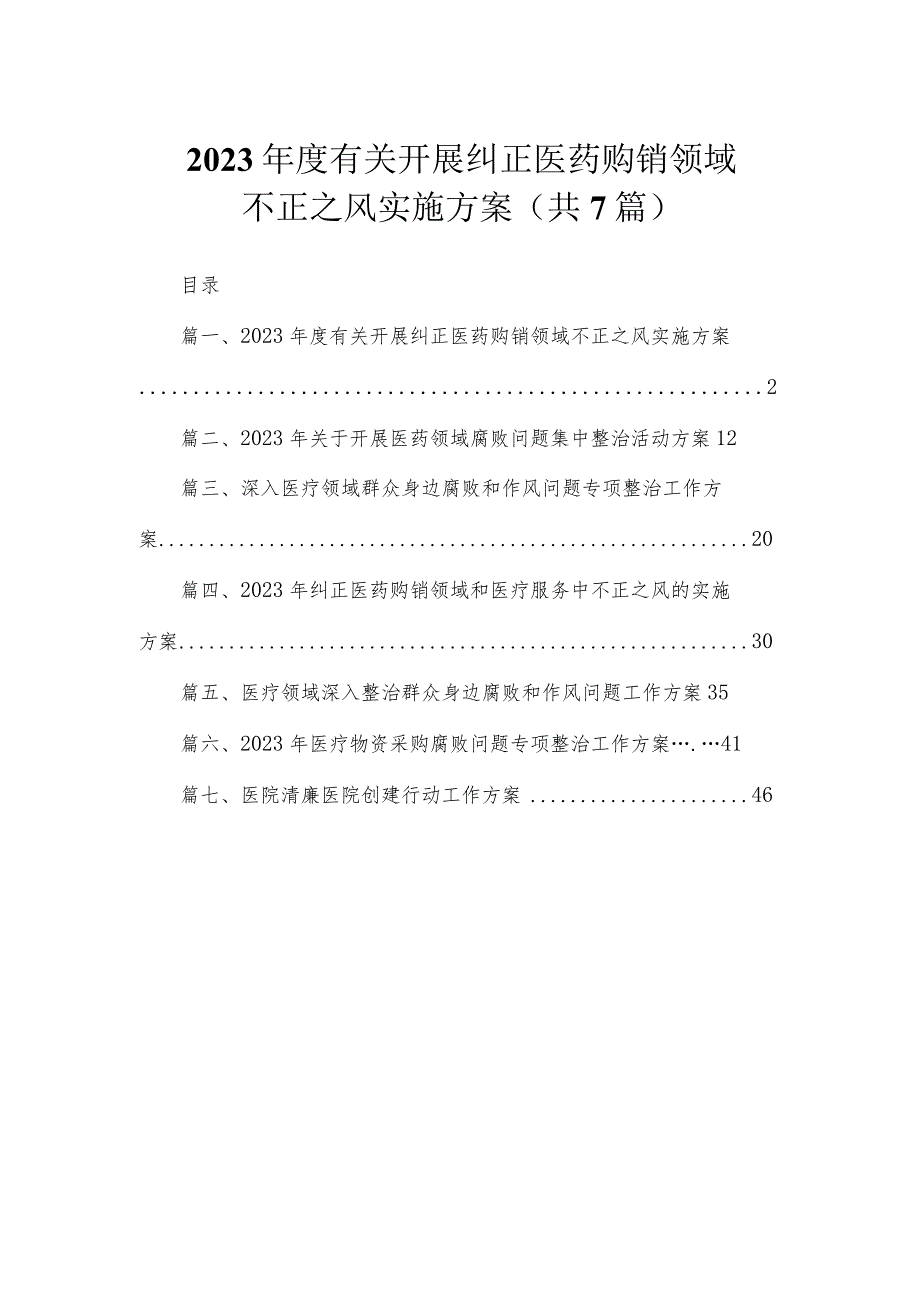 2023年度有关开展纠正医药购销领域不正之风实施方案（共7篇）.docx_第1页