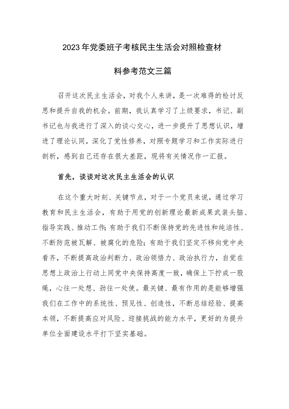 2023年党委班子考核民主生活会对照检查材料参考范文三篇.docx_第1页