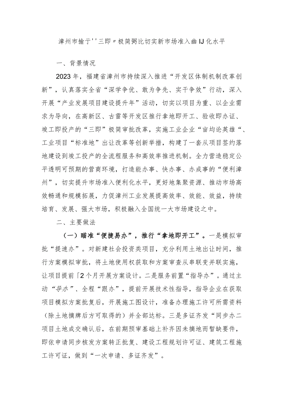 漳州市推行“三即”极简审批切实提升市场准入便利化水平.docx_第1页