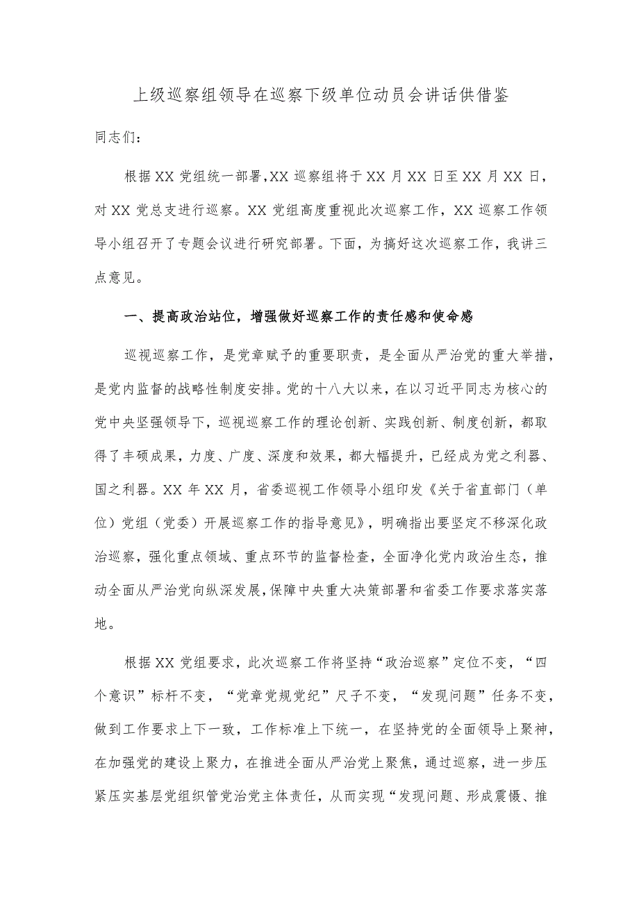 上级巡察组领导在巡察下级单位动员会讲话供借鉴.docx_第1页