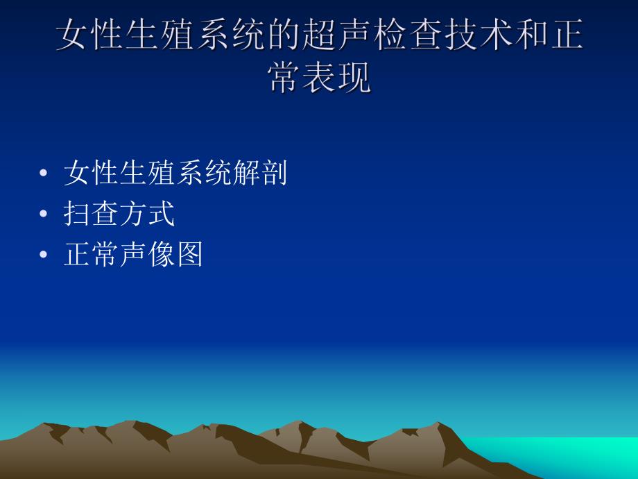 盆部超声检查技术及正常表现3.ppt_第2页