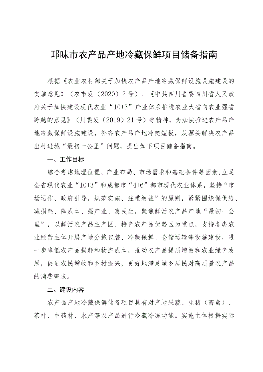 邛崃市农产品产地冷藏保鲜项目储备指南.docx_第1页