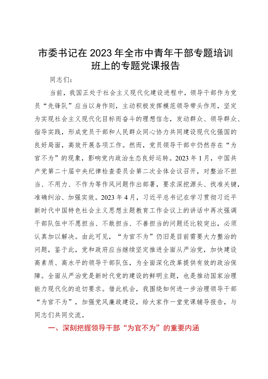 市委书记在2023年全市中青年干部专题培训班上的专题党课报告.docx_第1页