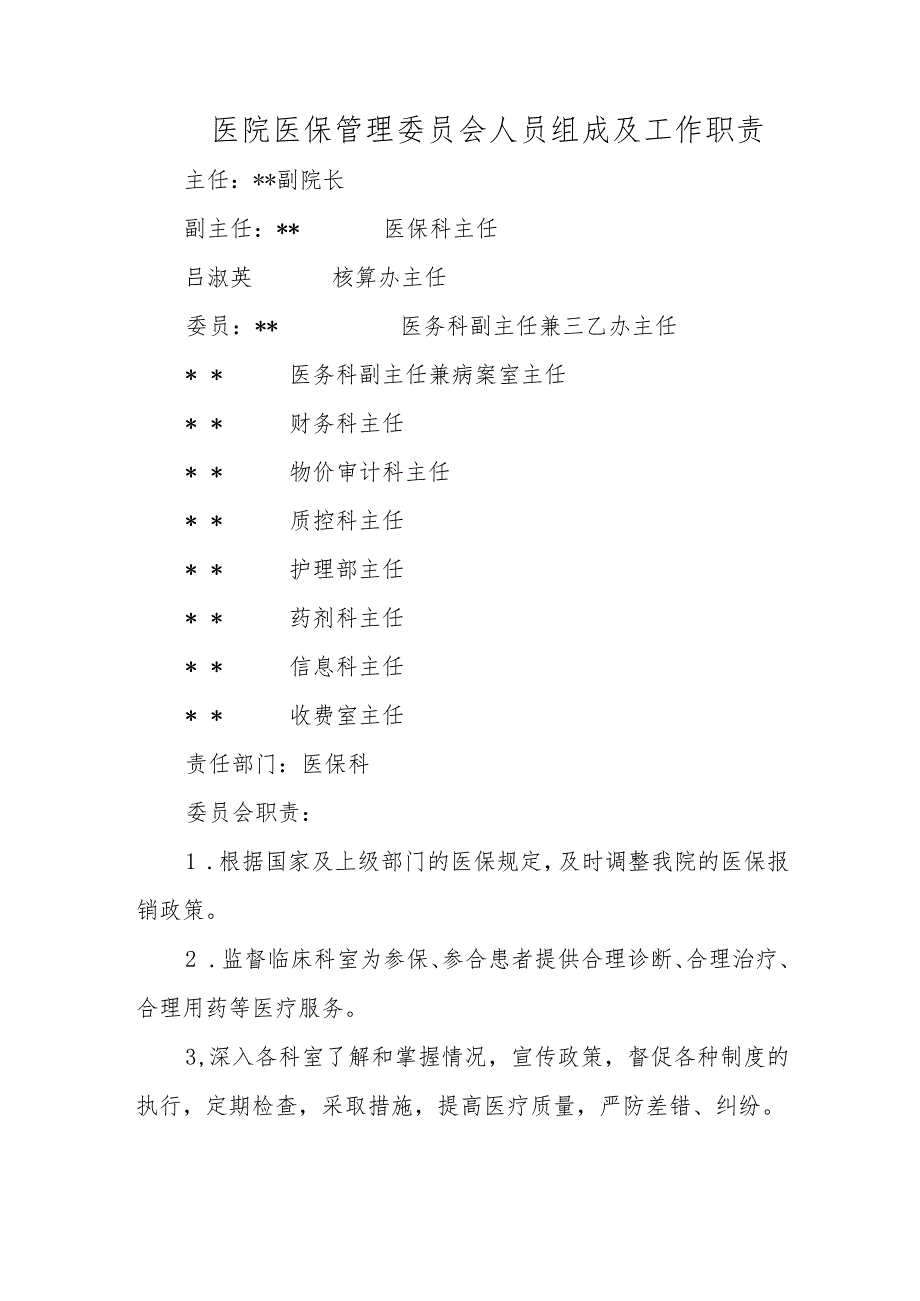 医院医保管理委员会人员组成及工作职责.docx_第1页