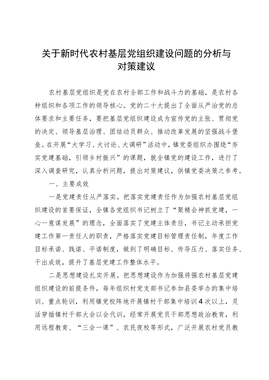 关于新时代农村基层党组织建设问题的分析与决策建议.docx_第1页