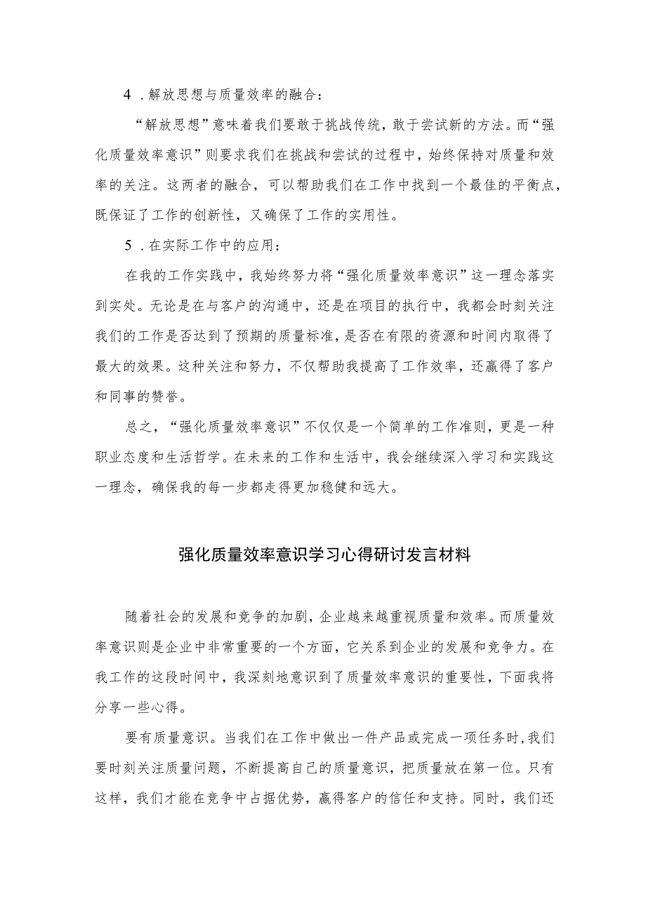 2023解放思想强化质量效率意识学习心得研讨发言材料精选7篇.docx_第2页